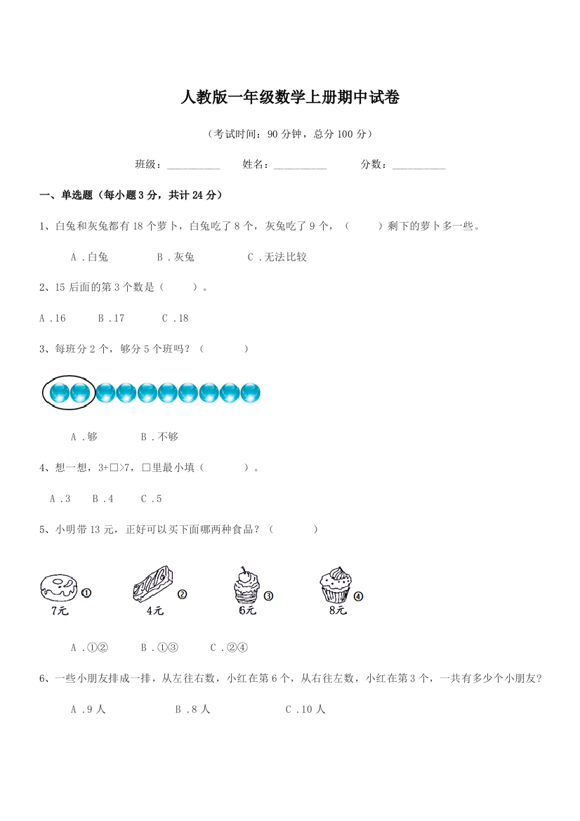 2019-2020年度榆树市秀水镇大于学校人教版一年级数学上册期中试卷