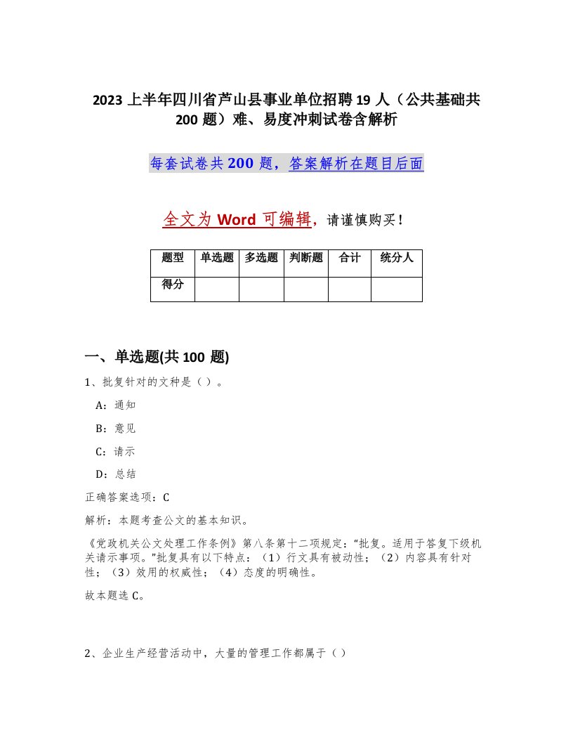 2023上半年四川省芦山县事业单位招聘19人公共基础共200题难易度冲刺试卷含解析