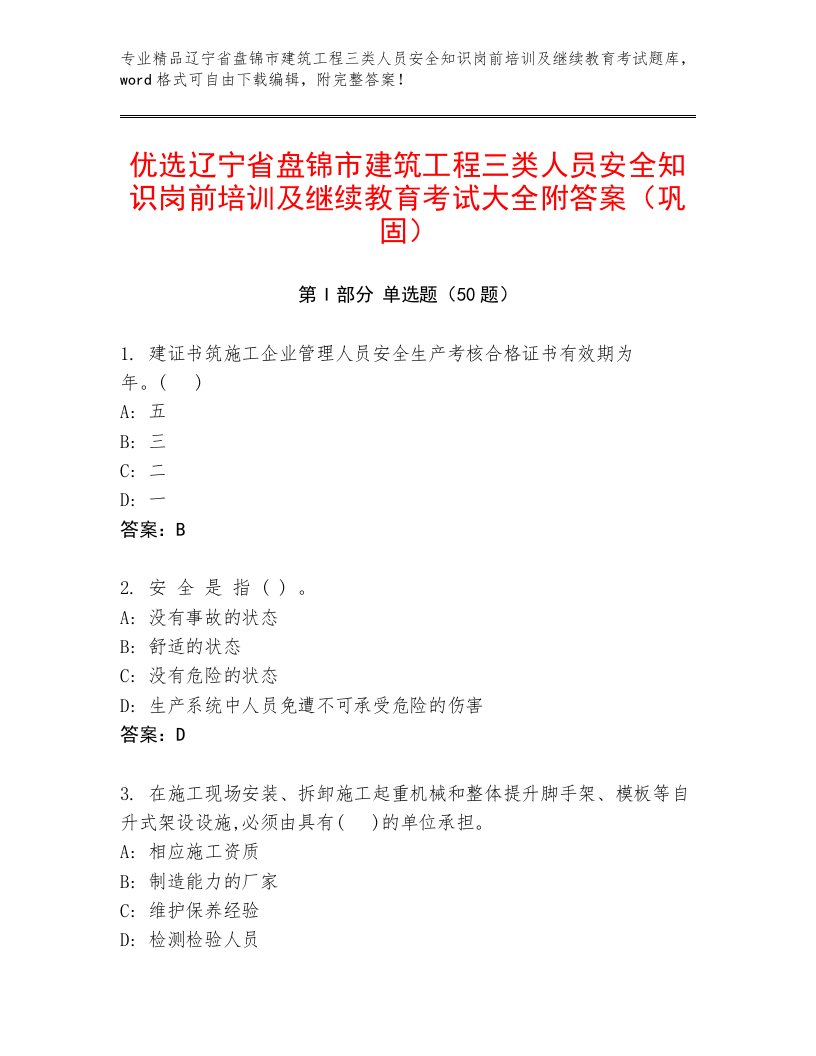 优选辽宁省盘锦市建筑工程三类人员安全知识岗前培训及继续教育考试大全附答案（巩固）