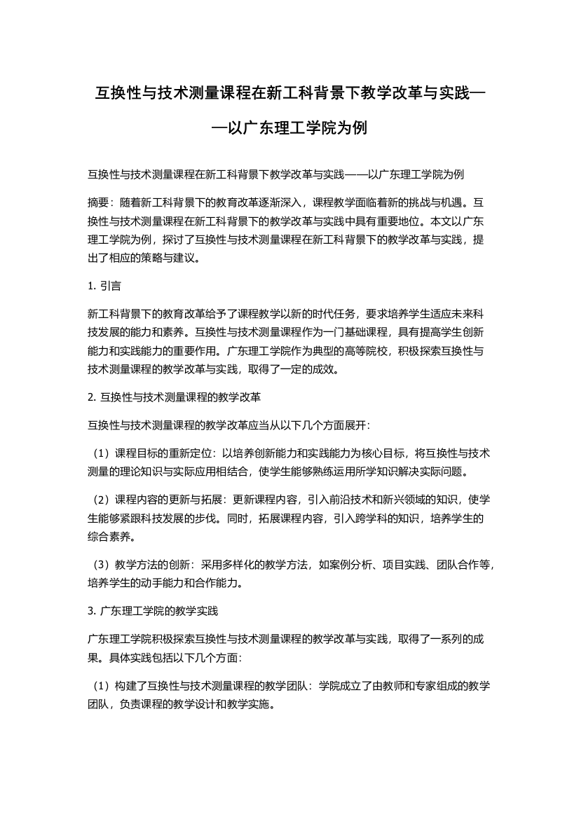 互换性与技术测量课程在新工科背景下教学改革与实践——以广东理工学院为例