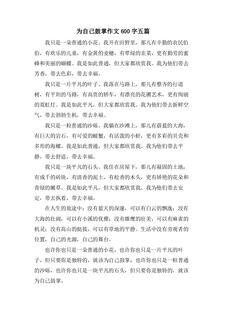 为自己鼓掌作文600字五篇