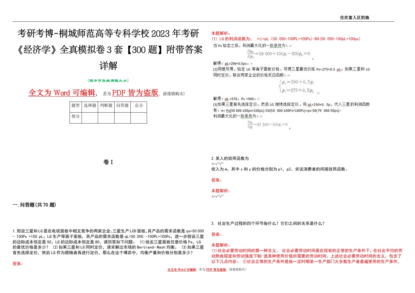 考研考博-桐城师范高等专科学校2023年考研《经济学》全真模拟卷3套【300题】附带答案详解V1.0