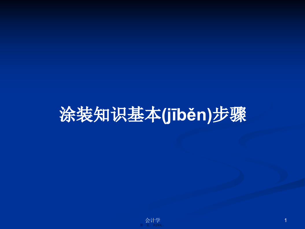 涂装知识基本步骤学习教案