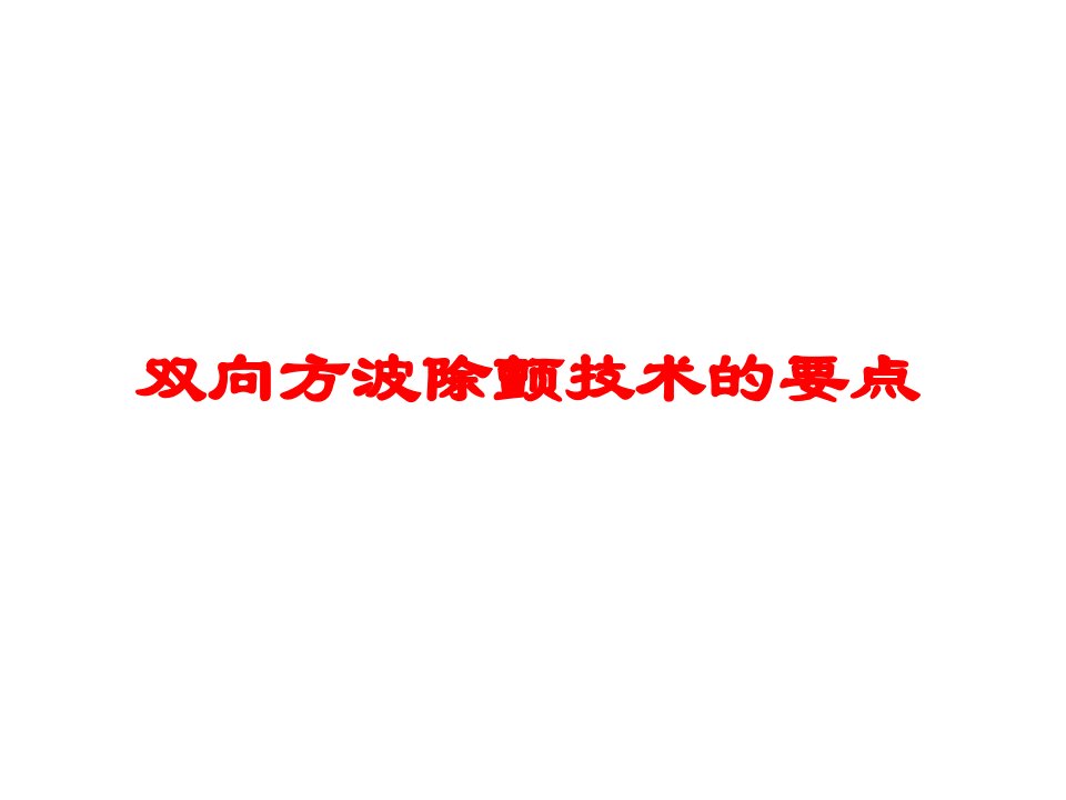 双向方波及40ms起搏技术要点