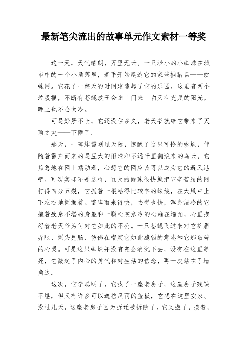 最新笔尖流出的故事单元作文素材一等奖