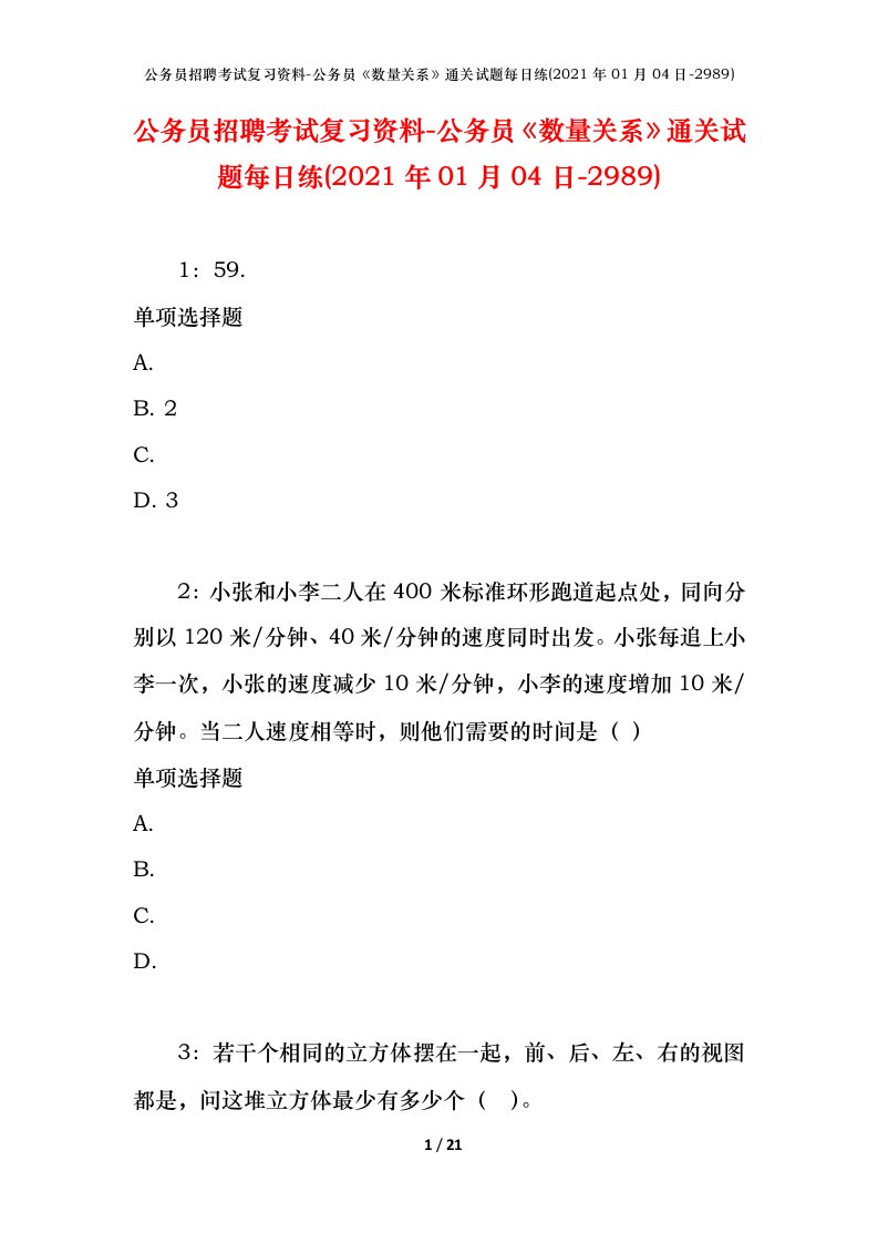 公务员招聘考试复习资料-公务员数量关系通关试题每日练2021年01月04日-2989