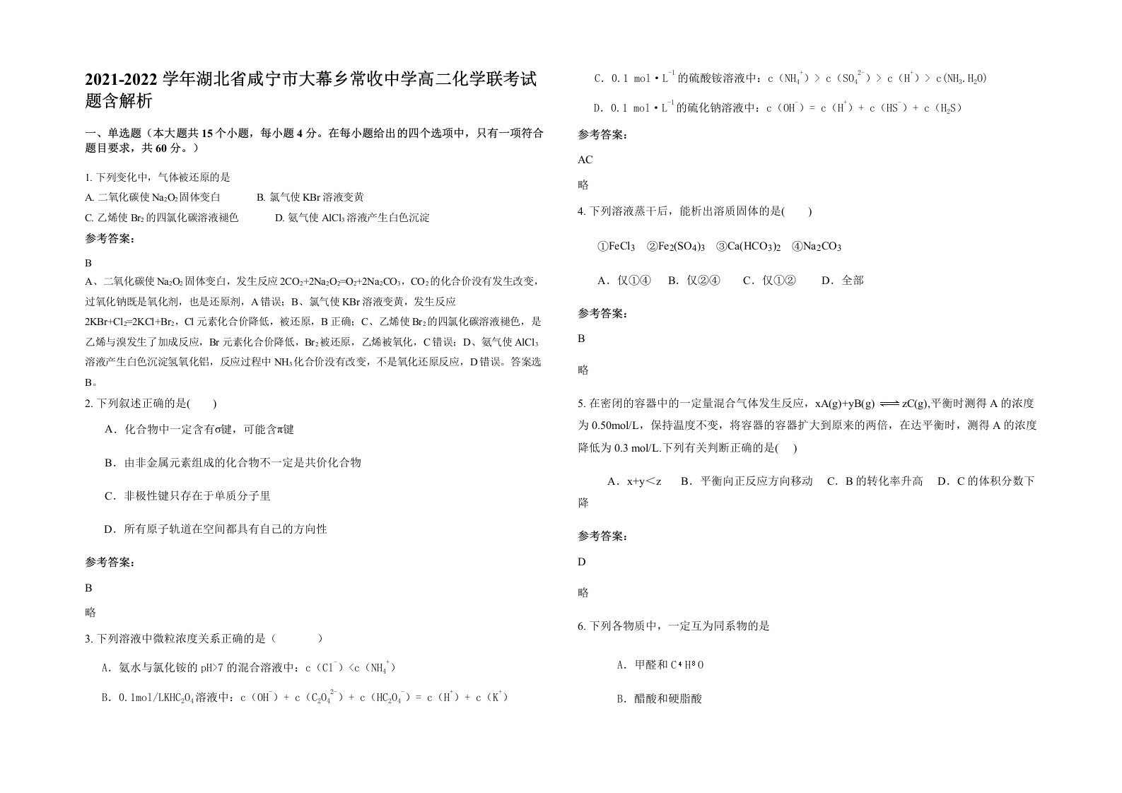 2021-2022学年湖北省咸宁市大幕乡常收中学高二化学联考试题含解析