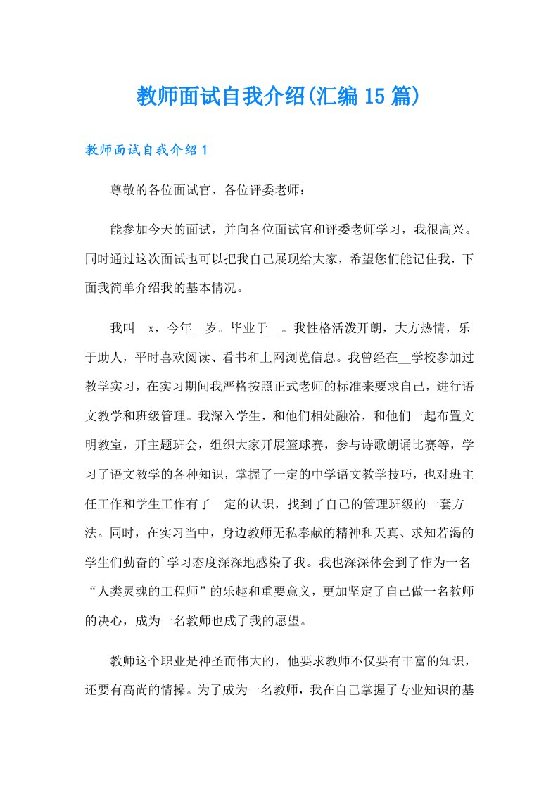 教师面试自我介绍(汇编15篇)