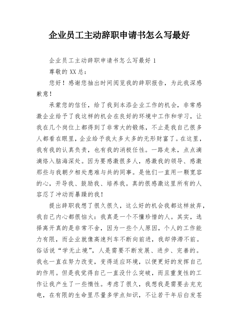 企业员工主动辞职申请书怎么写最好