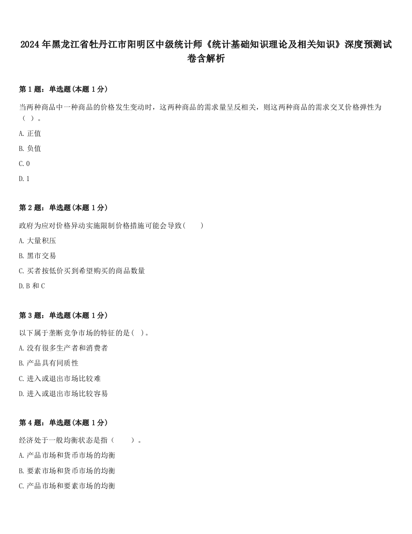 2024年黑龙江省牡丹江市阳明区中级统计师《统计基础知识理论及相关知识》深度预测试卷含解析