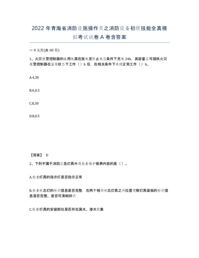 2022年青海省消防设施操作员之消防设备初级技能全真模拟考试试卷A卷含答案