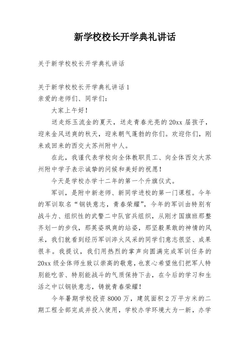 新学校校长开学典礼讲话