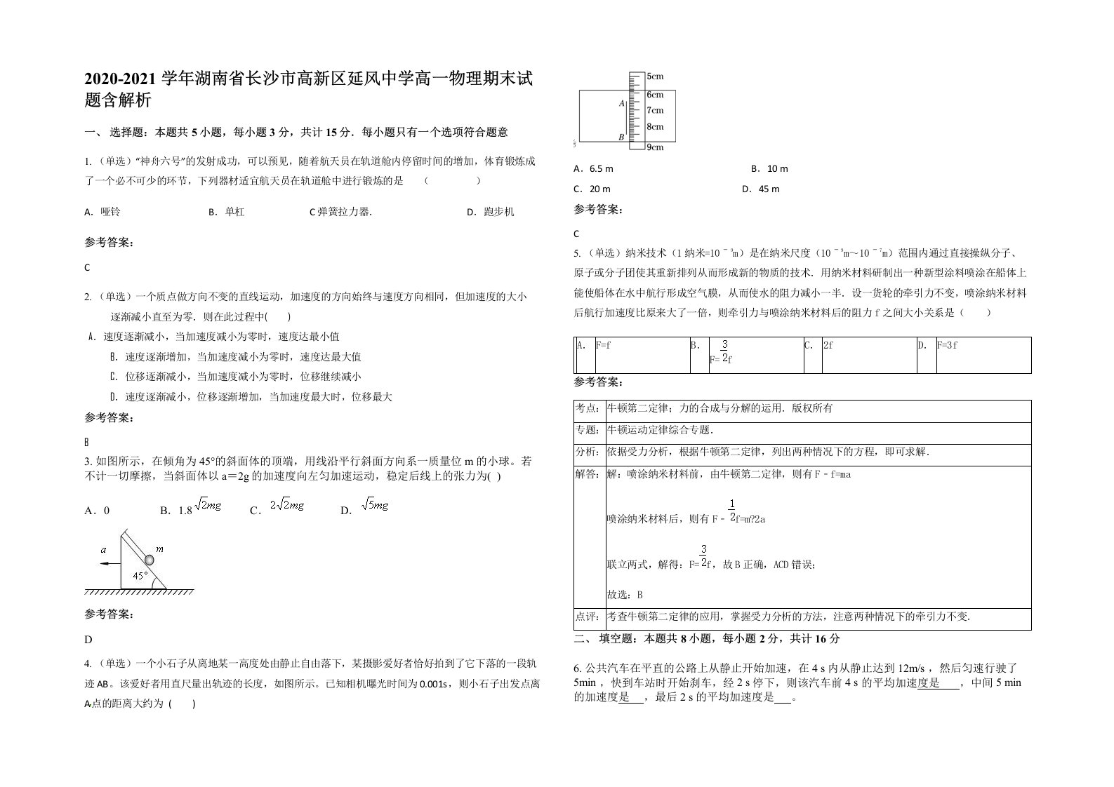 2020-2021学年湖南省长沙市高新区延风中学高一物理期末试题含解析