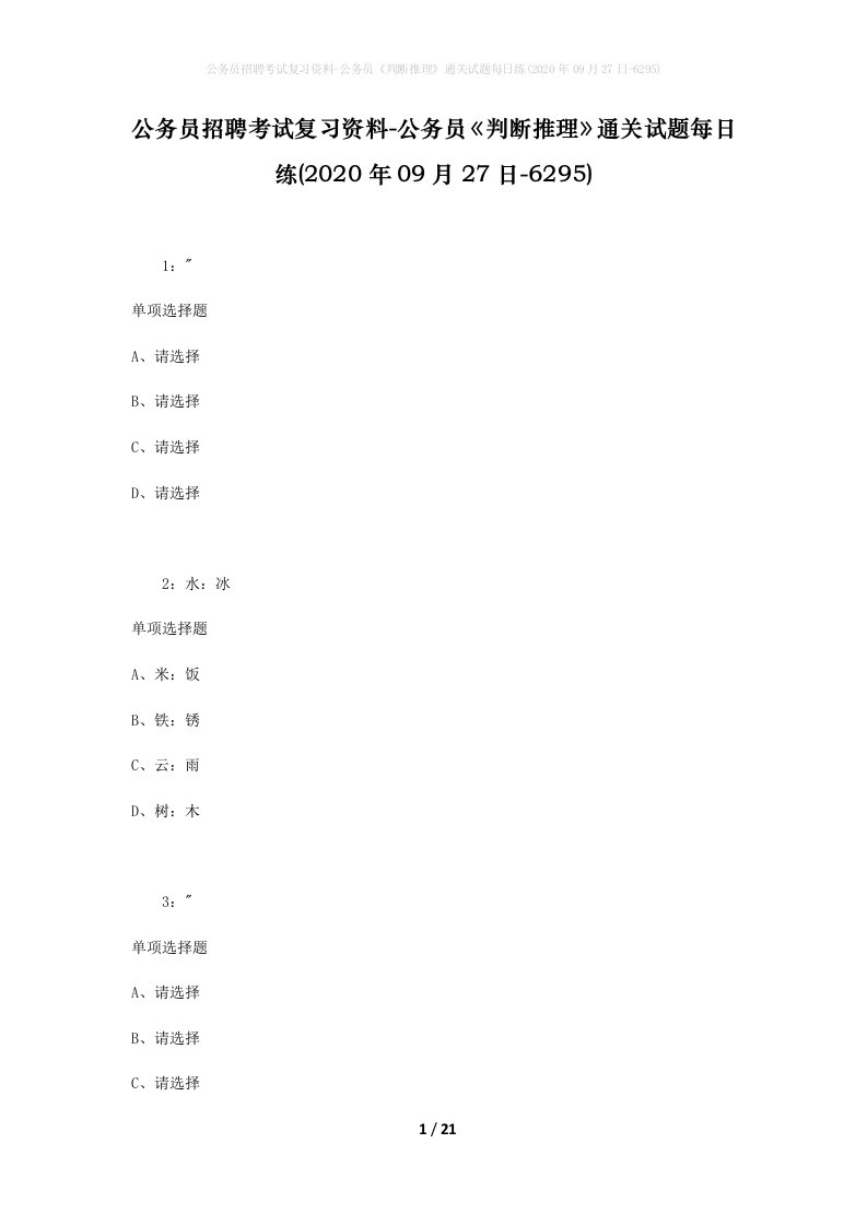 公务员招聘考试复习资料-公务员判断推理通关试题每日练2020年09月27日-6295