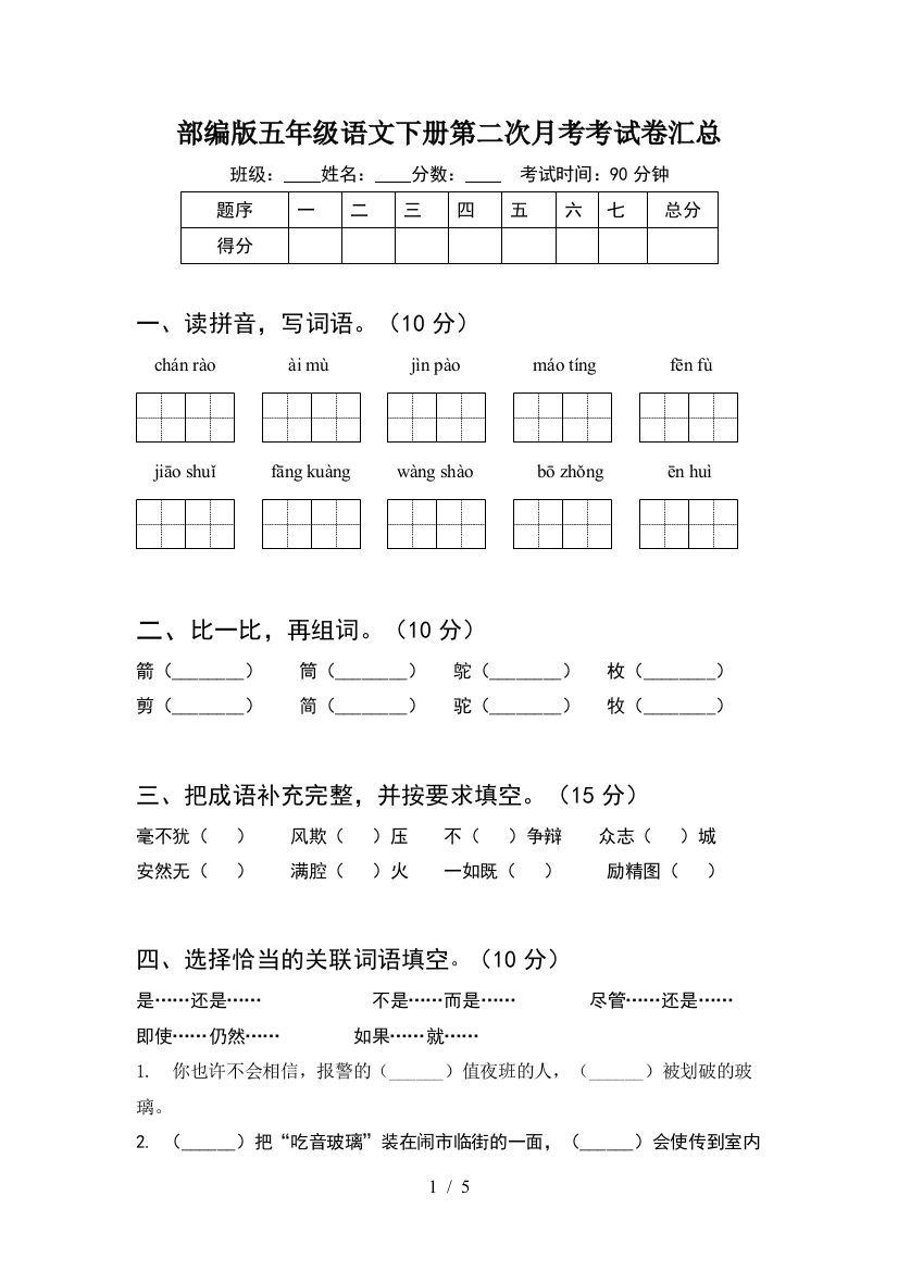 部编版五年级语文下册第二次月考考试卷汇总