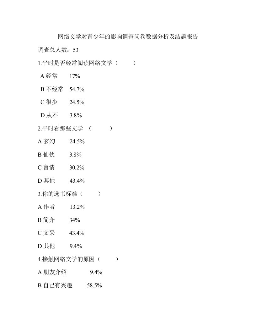 网络文学对青少年的影响调查问卷数据分析及结题报告