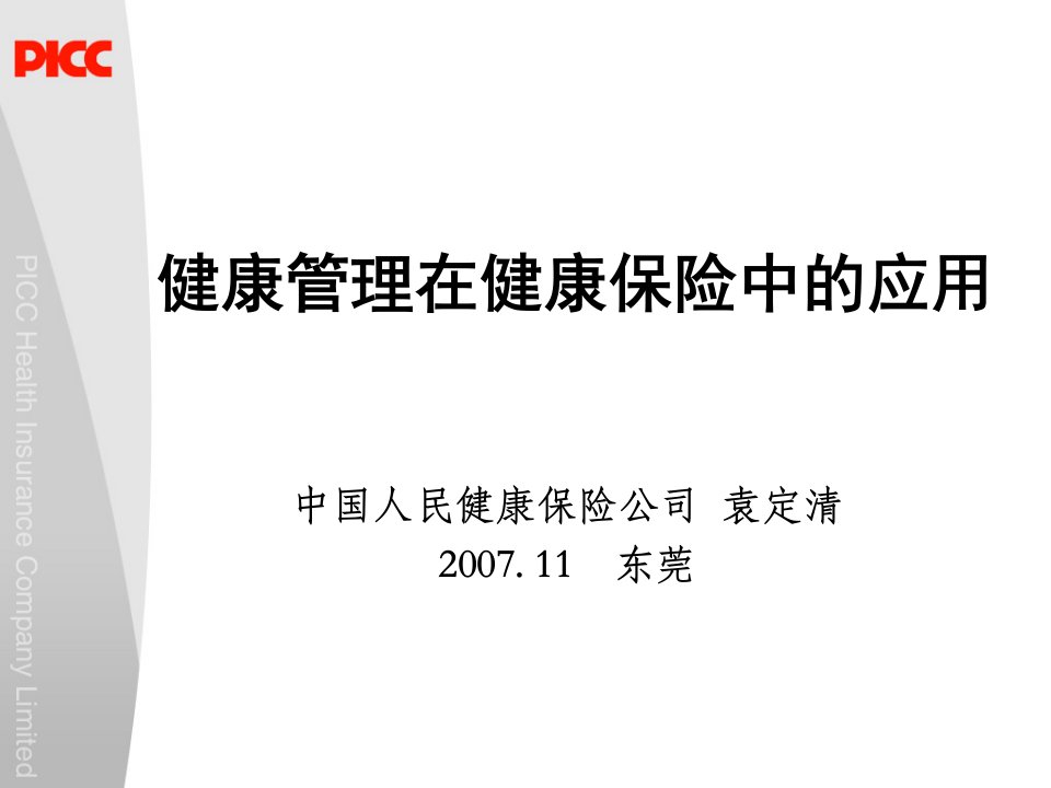 健康管理在健康保险中的应用