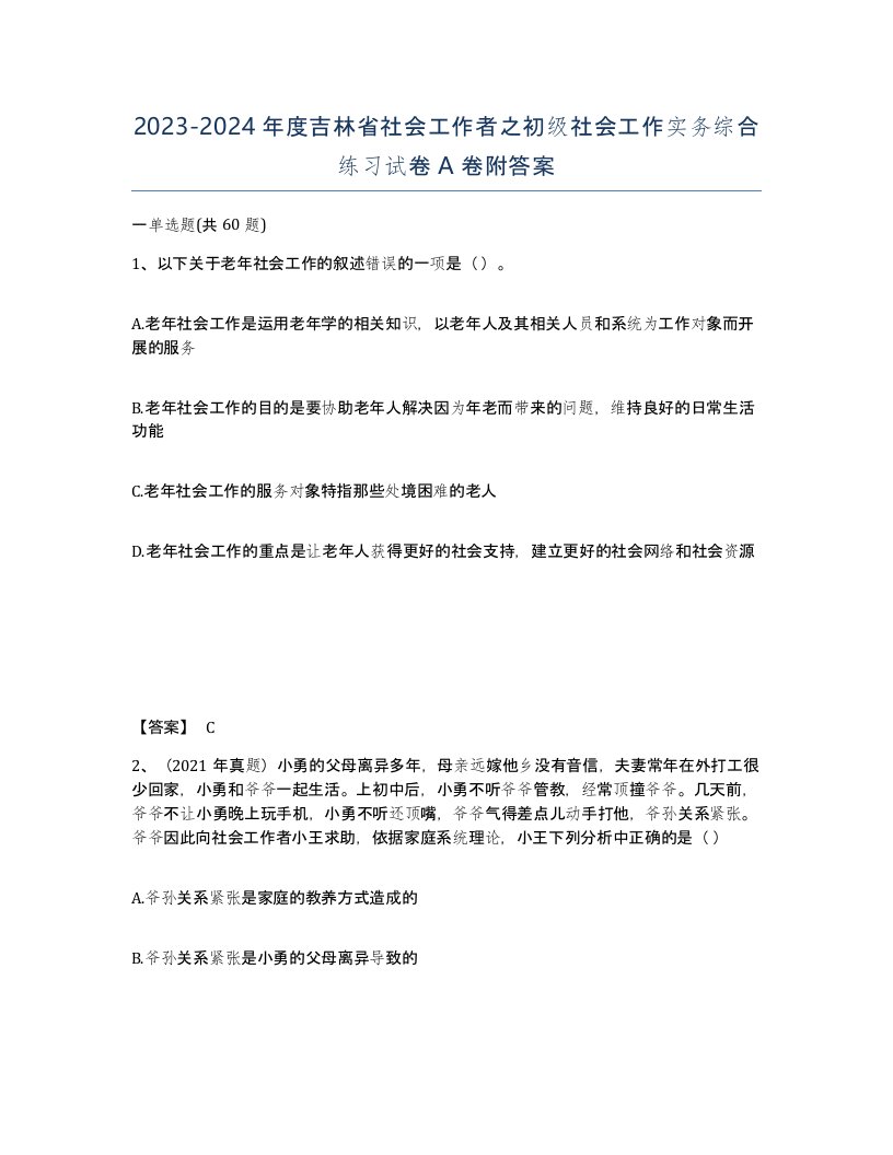 2023-2024年度吉林省社会工作者之初级社会工作实务综合练习试卷A卷附答案