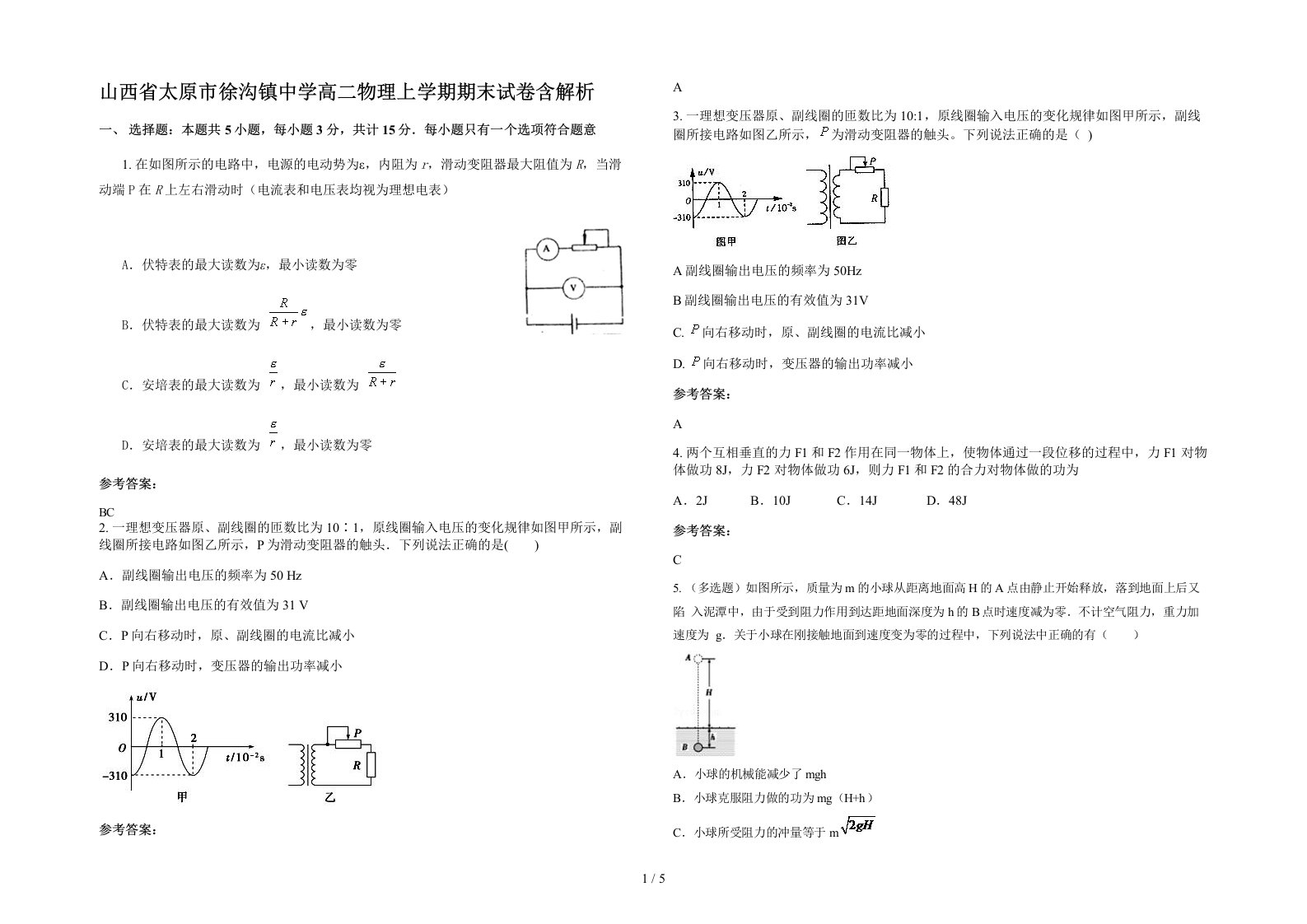 山西省太原市徐沟镇中学高二物理上学期期末试卷含解析