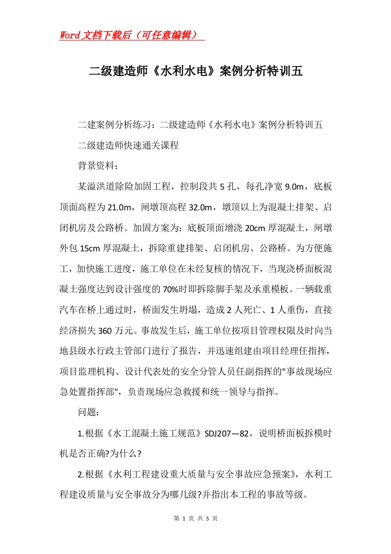 二级建造师水利水电案例分析特训五