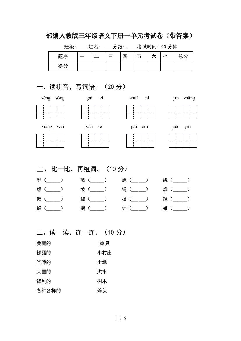 部编人教版三年级语文下册一单元考试卷(带答案)