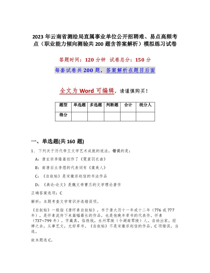 2023年云南省测绘局直属事业单位公开招聘难易点高频考点职业能力倾向测验共200题含答案解析模拟练习试卷