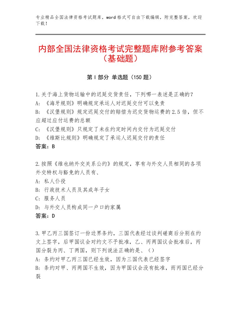 2023年全国法律资格考试优选题库及参考答案（黄金题型）