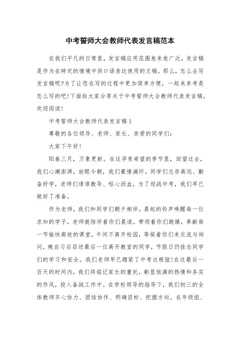 中考誓师大会教师代表发言稿范本