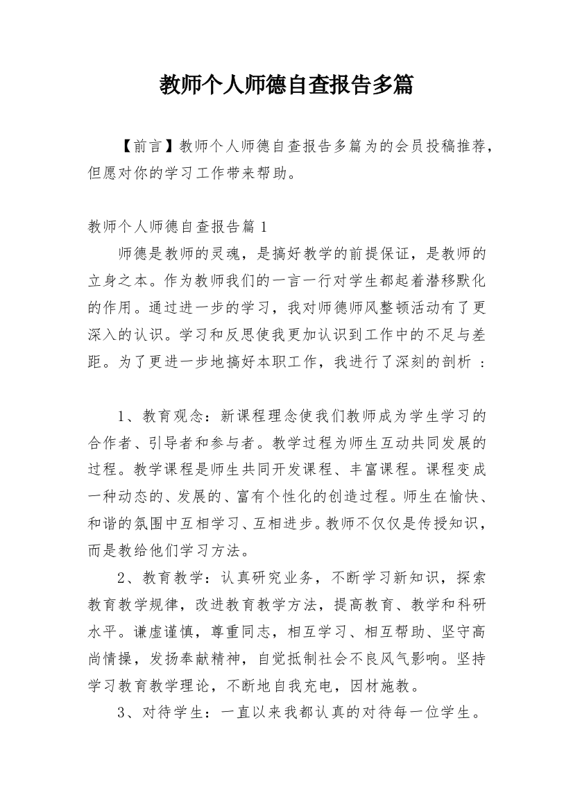 教师个人师德自查报告多篇