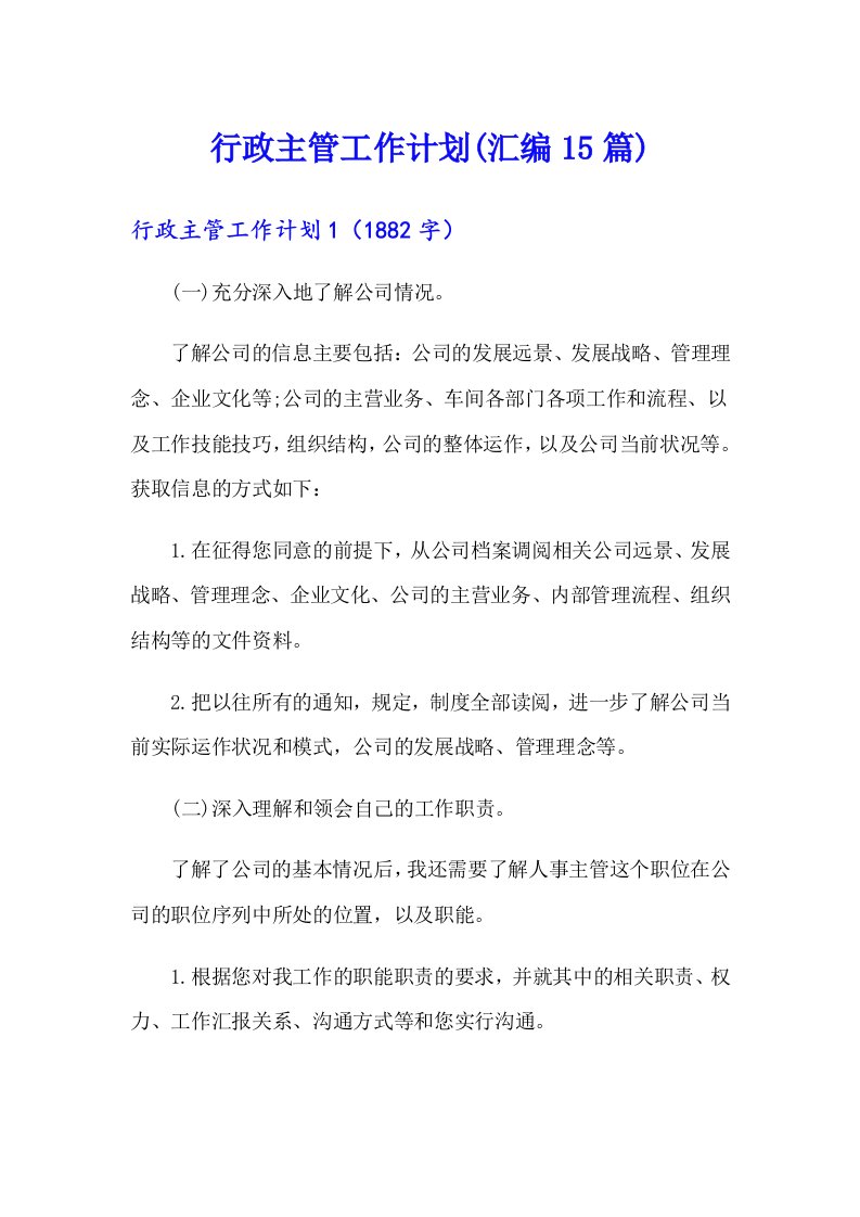 行政主管工作计划(汇编15篇)