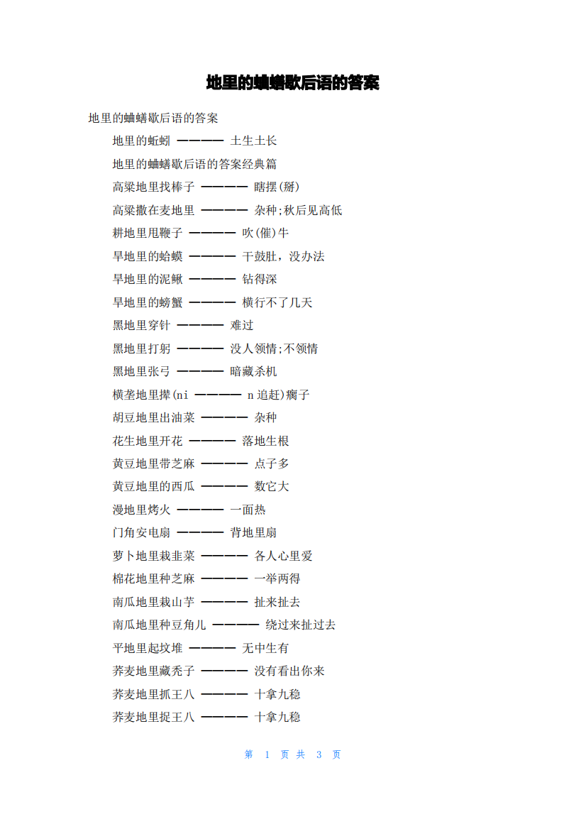 地里的蛐蟮歇后语的答案