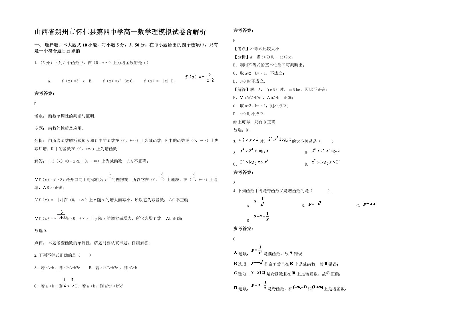 山西省朔州市怀仁县第四中学高一数学理模拟试卷含解析