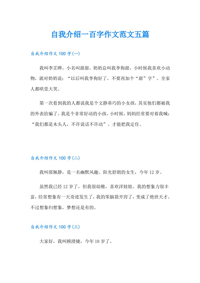 自我介绍一百字作文范文五篇