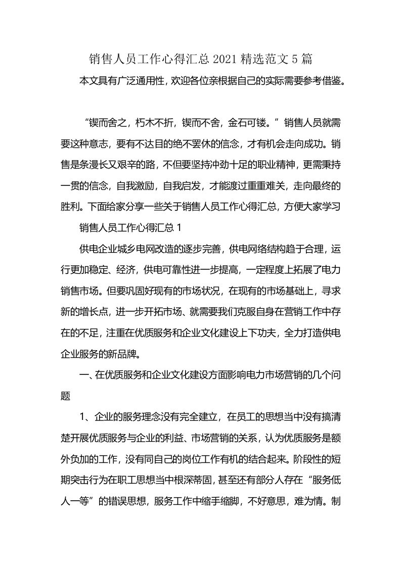 销售人员工作心得汇总2021精选范文5篇