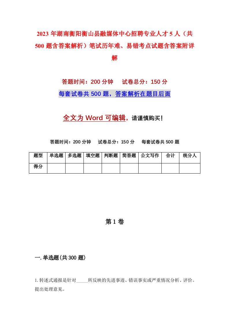 2023年湖南衡阳衡山县融媒体中心招聘专业人才5人共500题含答案解析笔试历年难易错考点试题含答案附详解