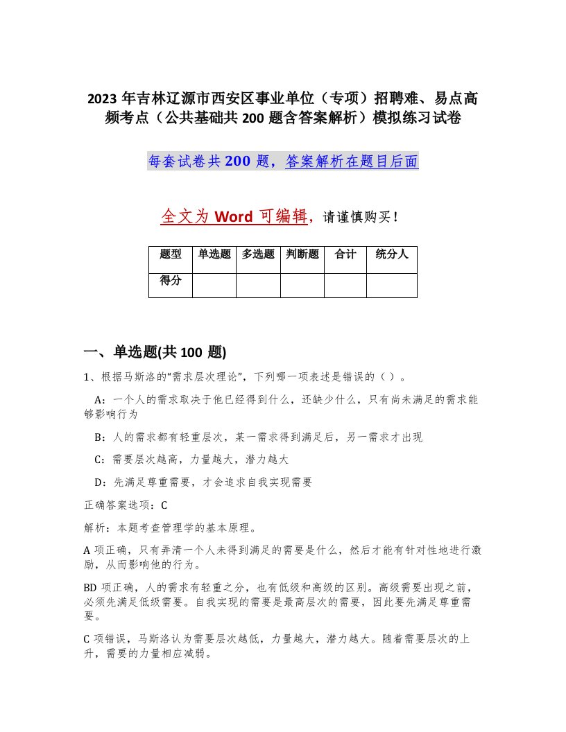 2023年吉林辽源市西安区事业单位专项招聘难易点高频考点公共基础共200题含答案解析模拟练习试卷