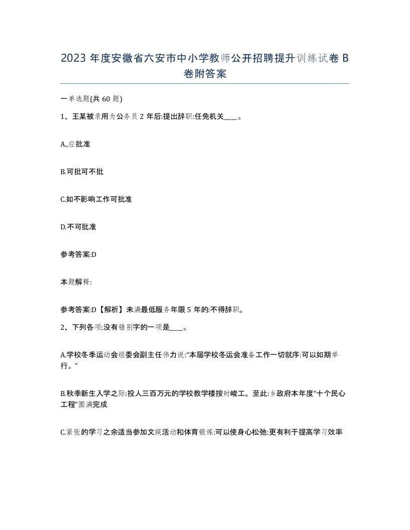 2023年度安徽省六安市中小学教师公开招聘提升训练试卷B卷附答案