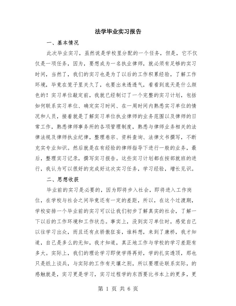 法学毕业实习报告