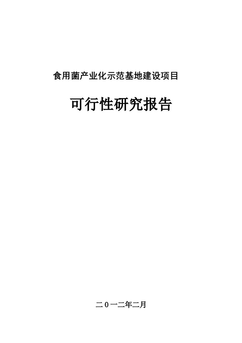 食用菌产业农业产业化项目可行性研究报告2024年