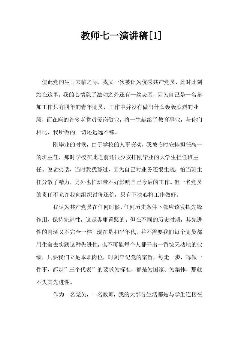 教师七一演讲稿1