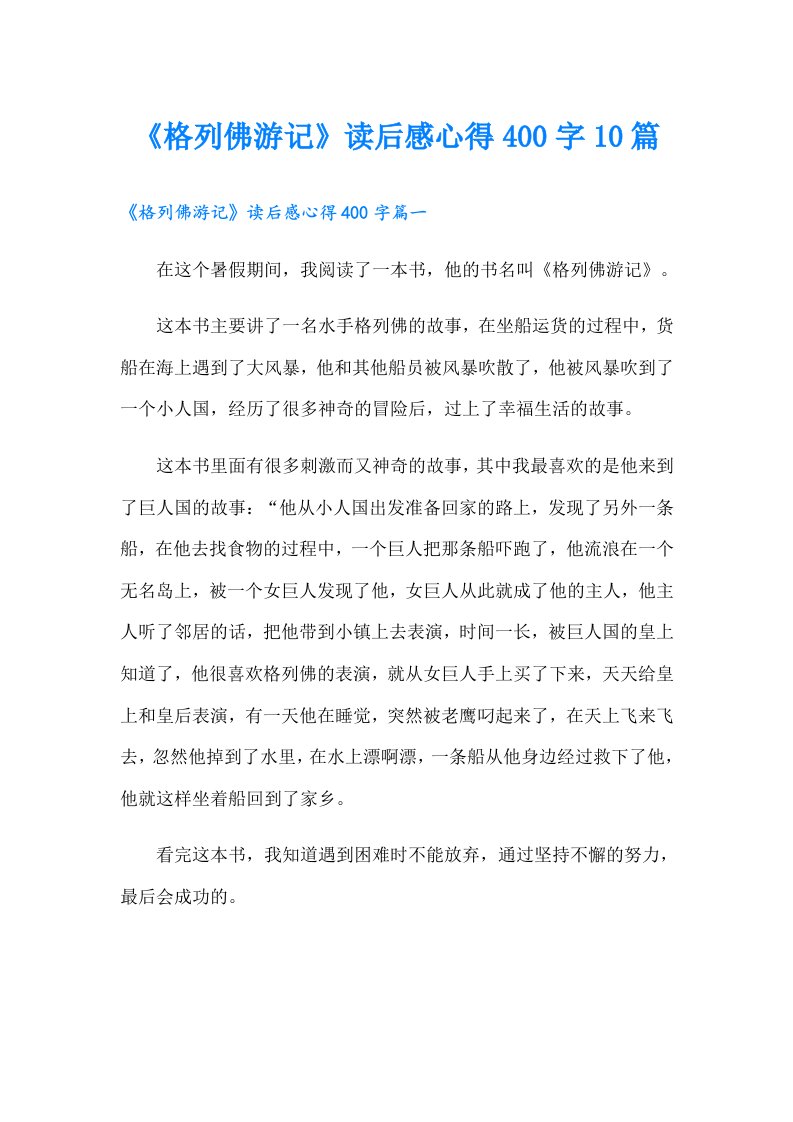 《格列佛游记》读后感心得400字10篇