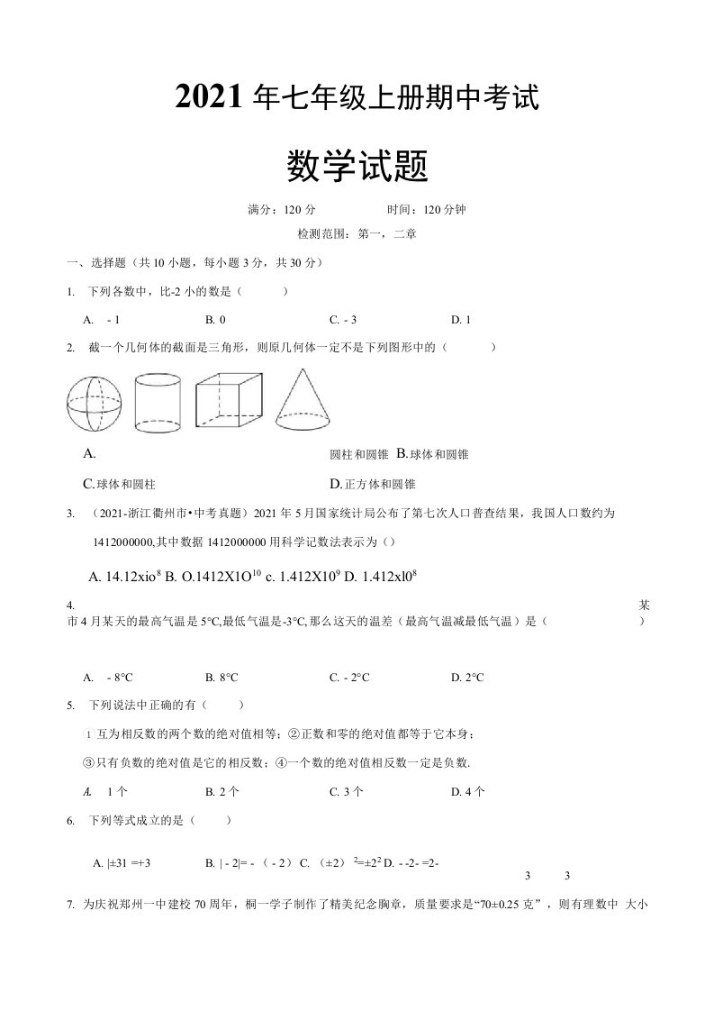 北师大版七年级上册数学第一次月考试题带答案