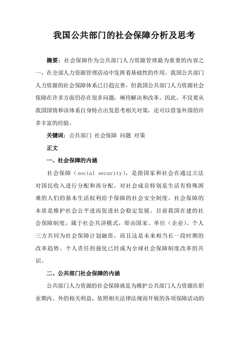 公共部门的社会保障