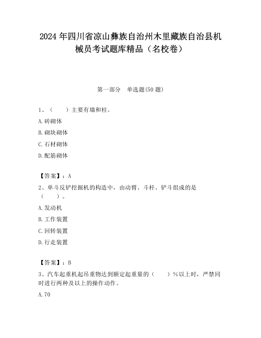 2024年四川省凉山彝族自治州木里藏族自治县机械员考试题库精品（名校卷）