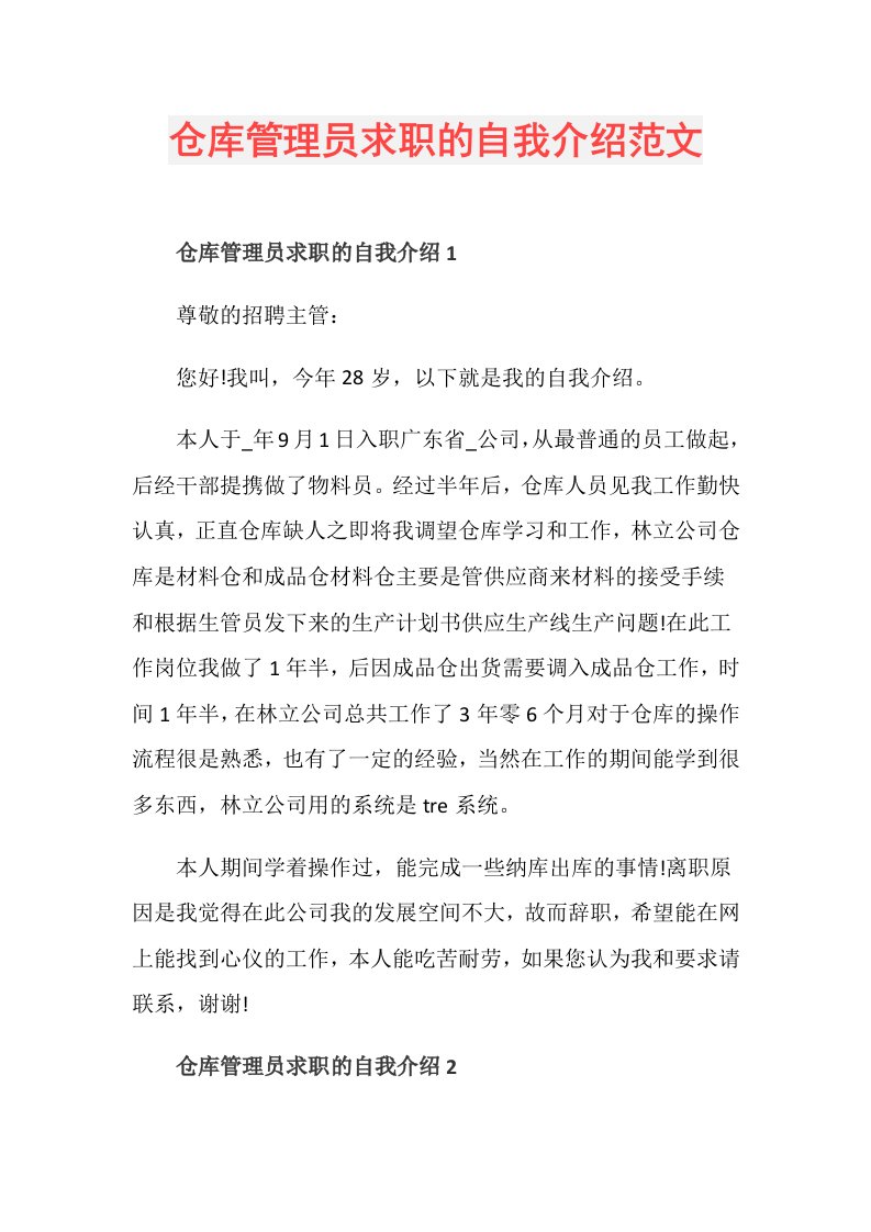 仓库管理员求职的自我介绍范文