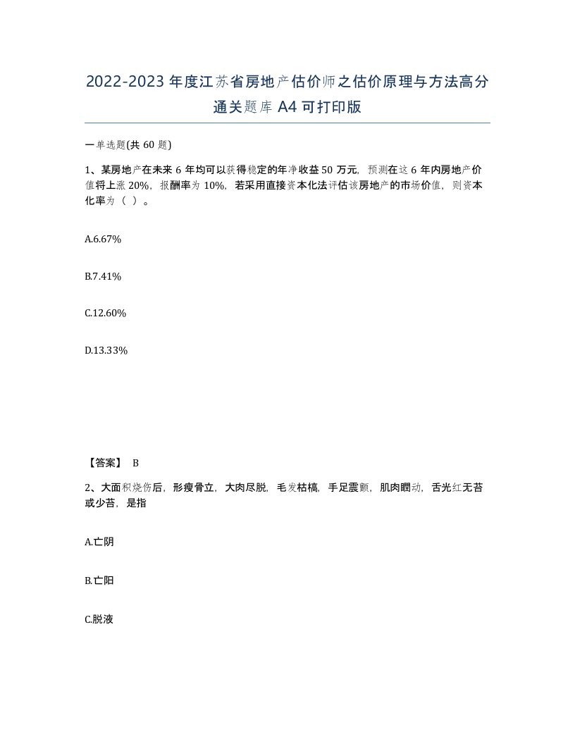 2022-2023年度江苏省房地产估价师之估价原理与方法高分通关题库A4可打印版