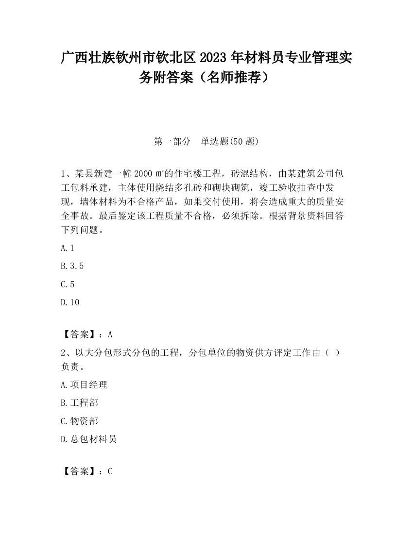 广西壮族钦州市钦北区2023年材料员专业管理实务附答案（名师推荐）