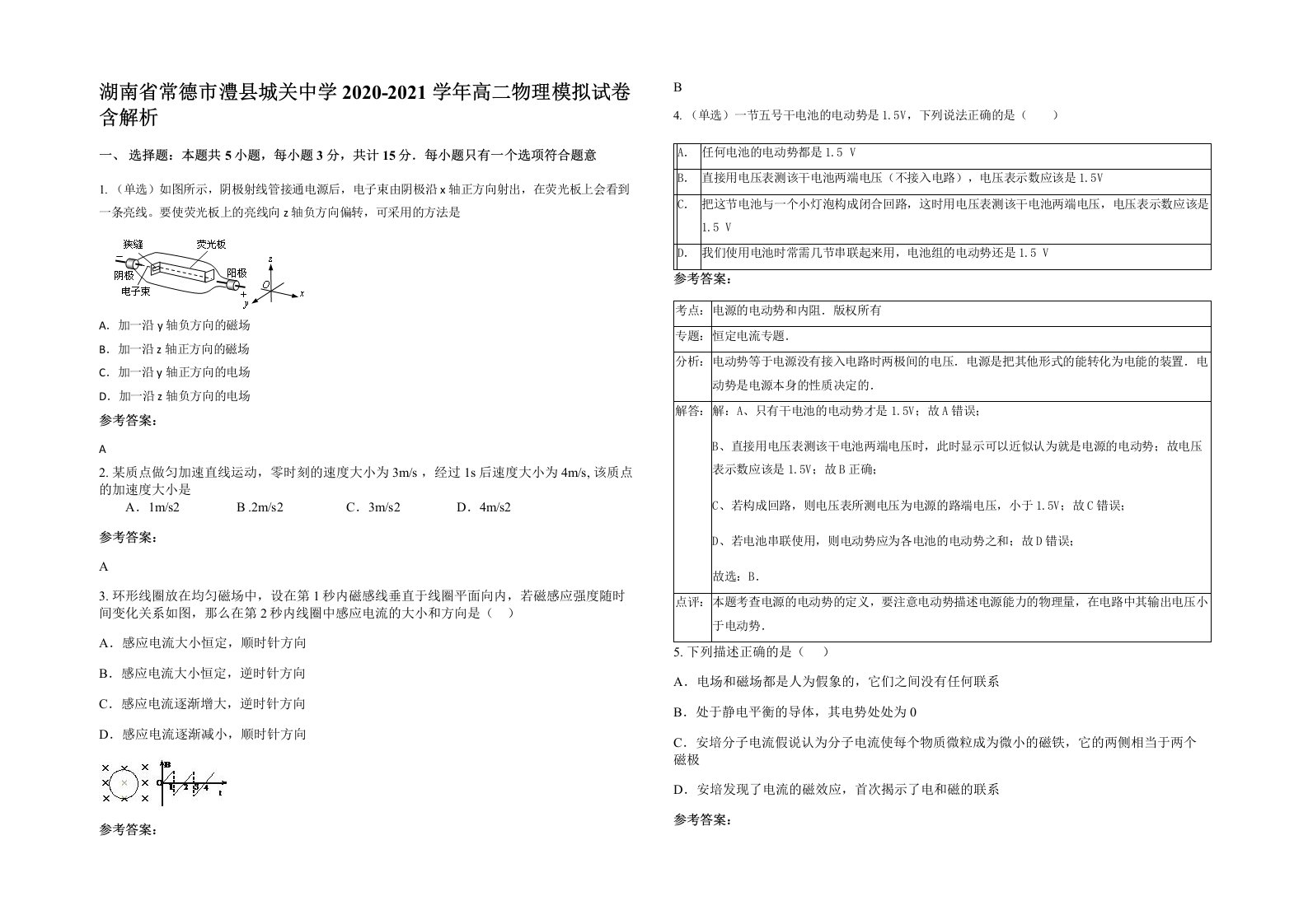 湖南省常德市澧县城关中学2020-2021学年高二物理模拟试卷含解析