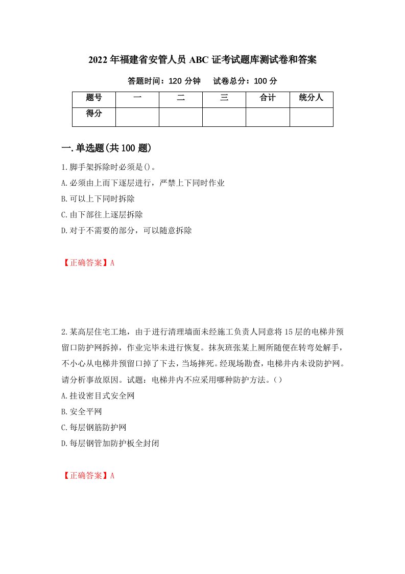 2022年福建省安管人员ABC证考试题库测试卷和答案第92卷