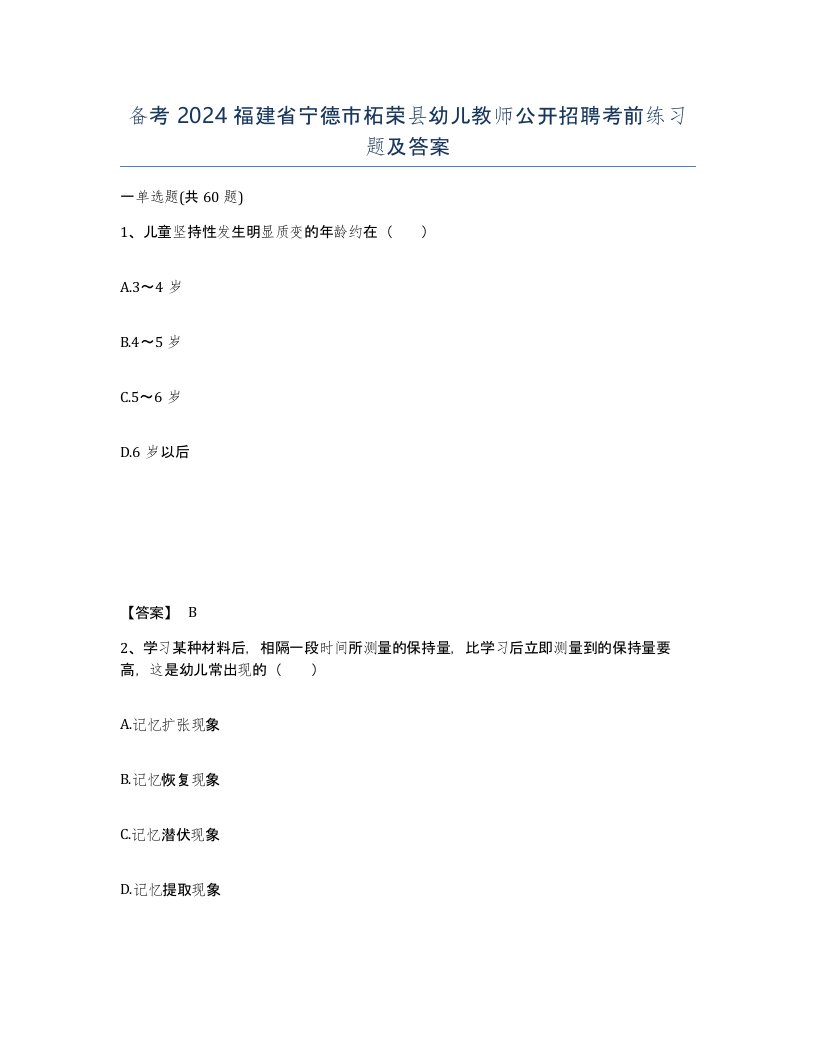 备考2024福建省宁德市柘荣县幼儿教师公开招聘考前练习题及答案